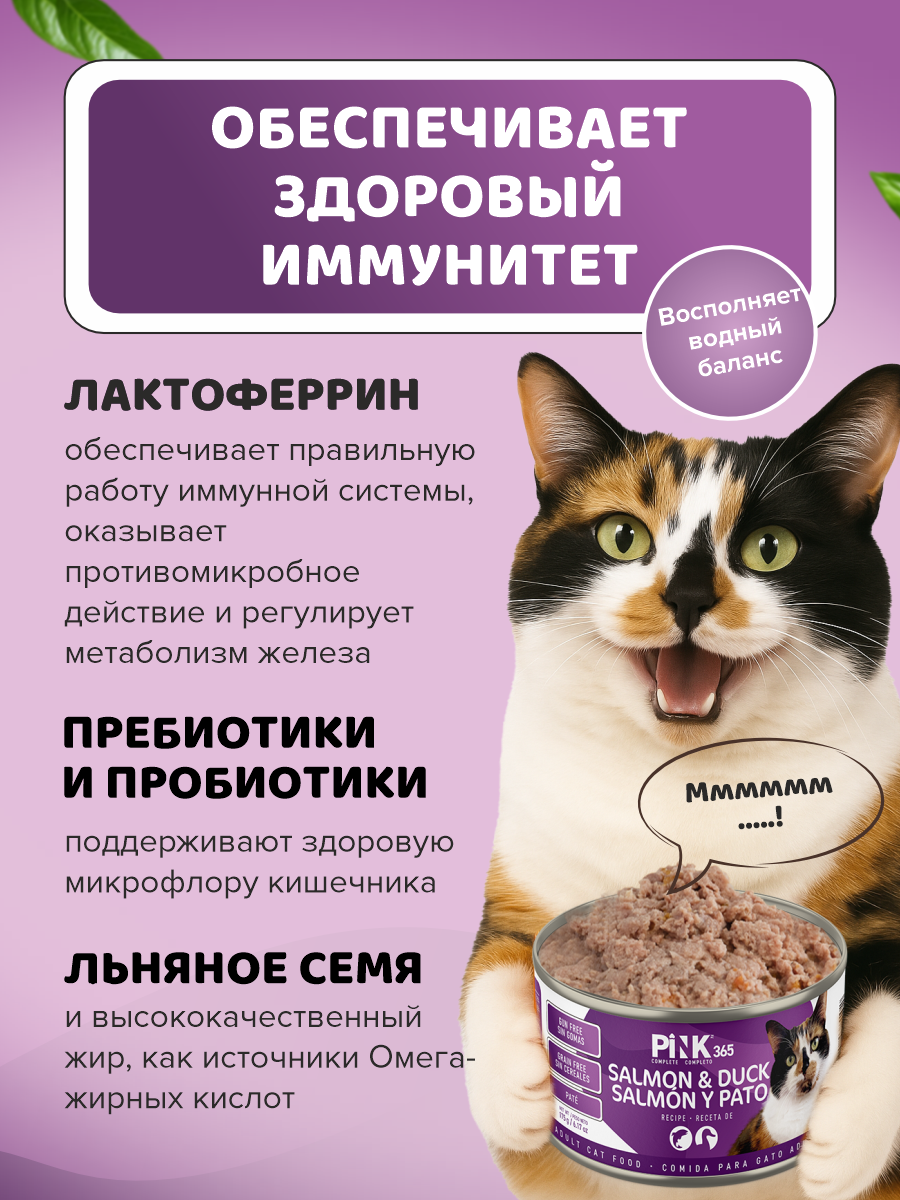 Корм влажный для кошек полнорационный PINK 365 Лосось с уткой и лактоферрином ж/б 175г 8 шт - фото 3
