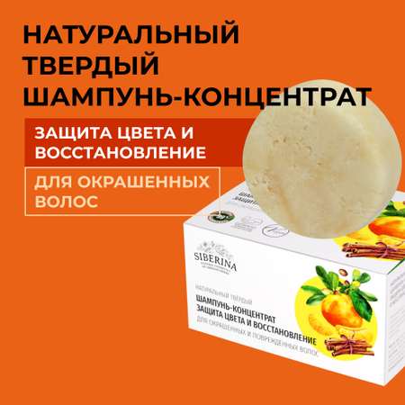 Шампунь Siberina твердый