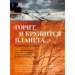 Книга АЗБУКА Симонов К Тарковский А Твардовский А Горит и кружится планета Фронтовая поэзия