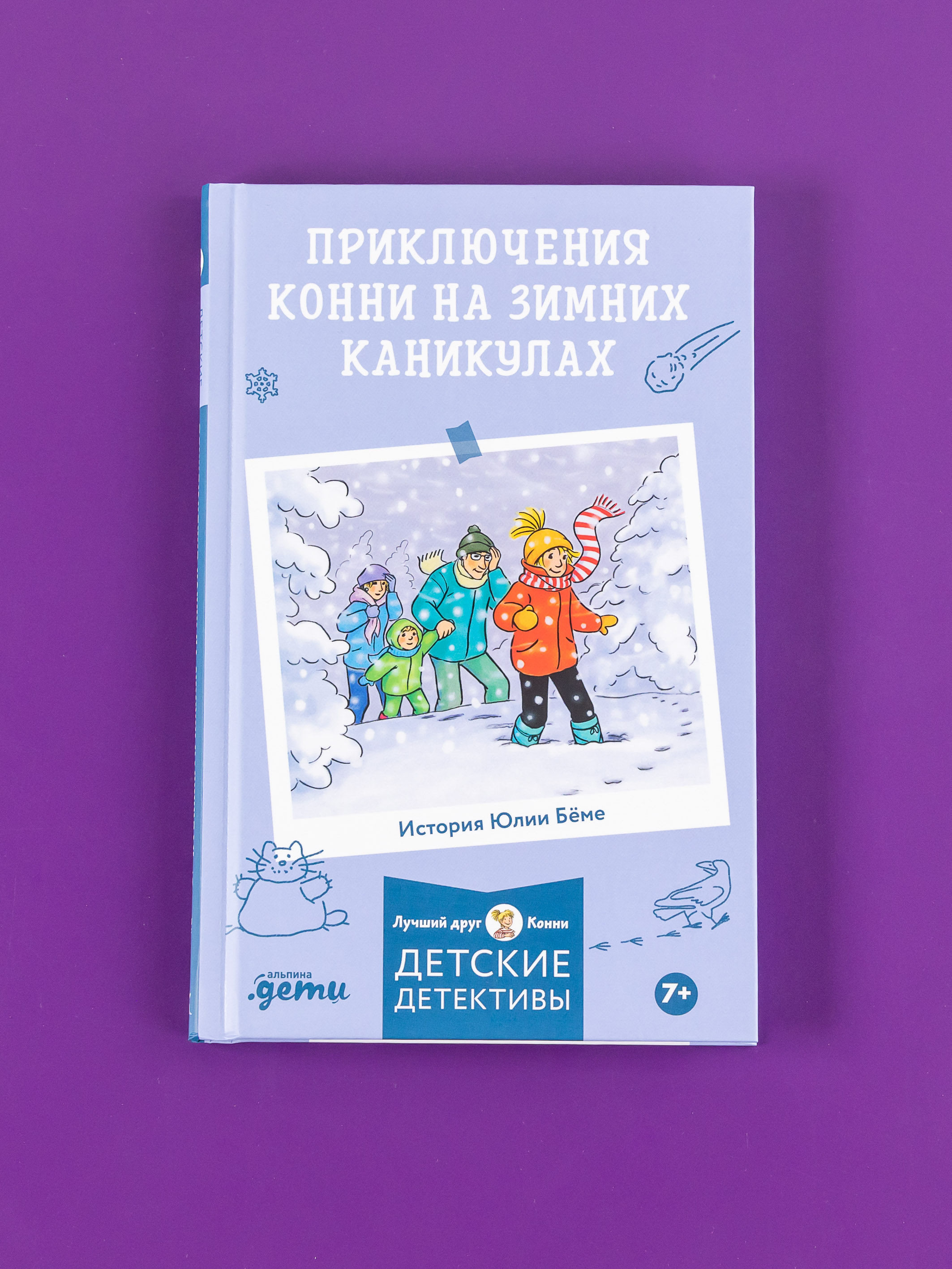Книга Альпина. Дети Приключения Конни на зимних каникулах - фото 1