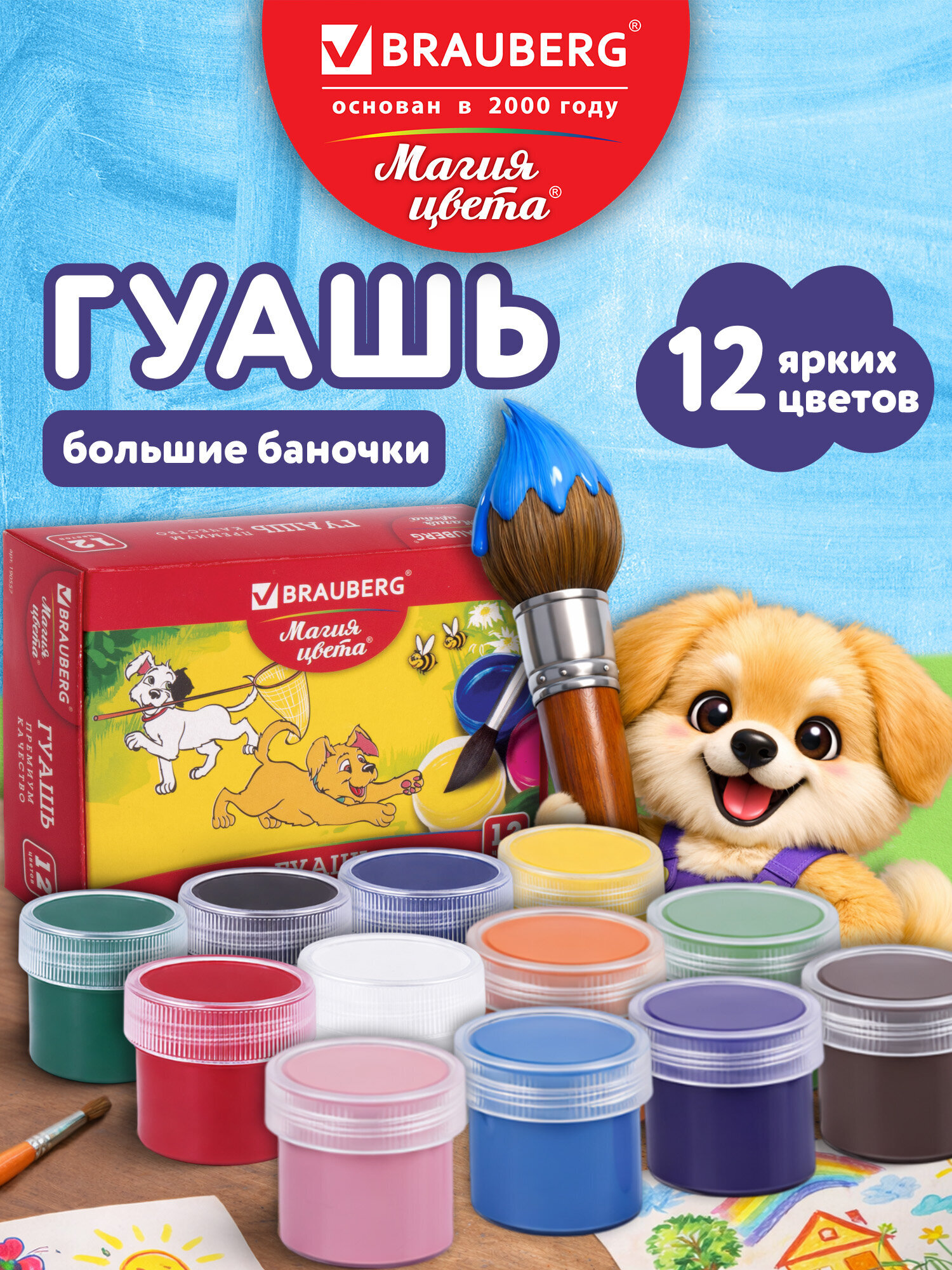 Краски гуашь Brauberg 12 цв. - фото 1