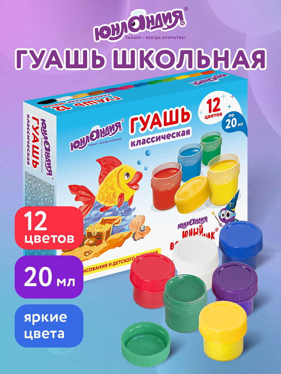 Краски гуашь Юнландия 12 цв. - фото 1