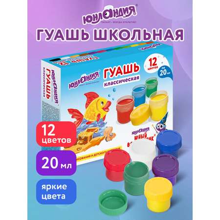Краски гуашь Юнландия 12 цв.