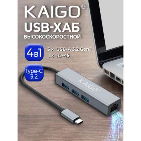 Хаб разветвитель KAIGO Type-C разветвитель высокоскоростной 3xUSB 3.2 1xRJ45