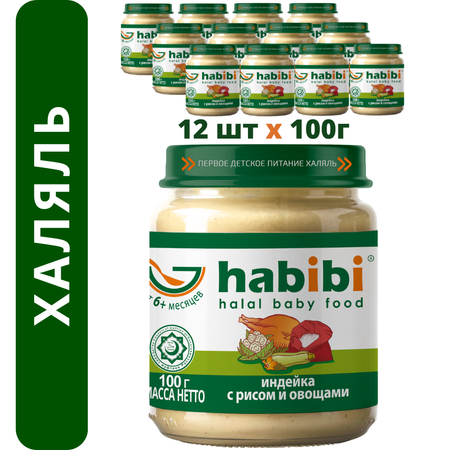 Пюре мясное Халяль Habibi Индейка с рисом и овощами упаковка 12 шт по 100 г