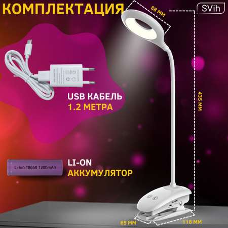 Лампа настольная аккумуляторная SVih светодиодная на прищепке белая 5Вт 240Лм