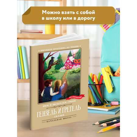 Книга Феникс Гензель и Гретель: сказки