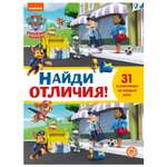 Книга ИД Лев Щенячий патруль Найди отличия
