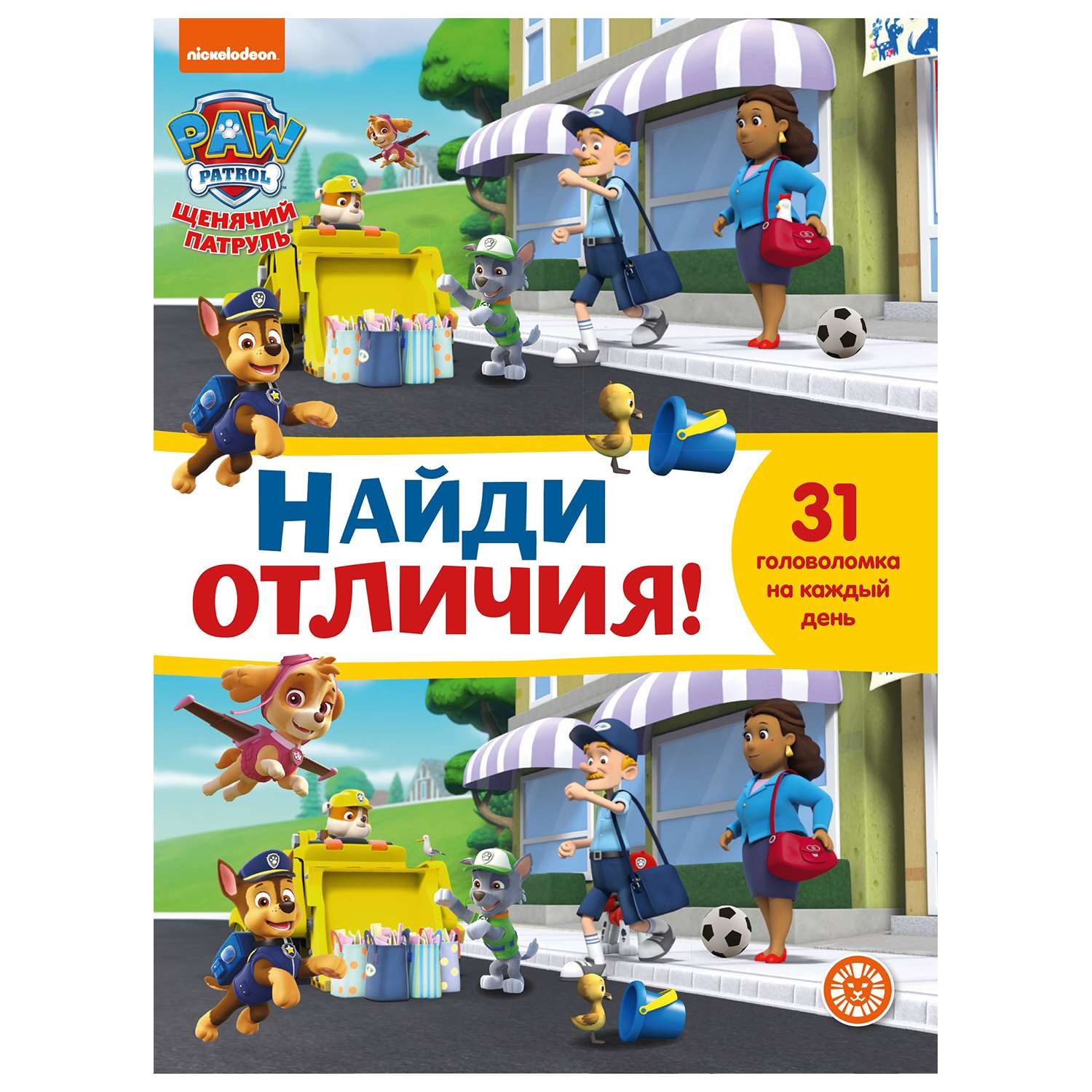 Книга ИД Лев Щенячий патруль Найди отличия - фото 1