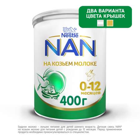 Cмесь NAN на козьем молоке 400г 0-12 мес