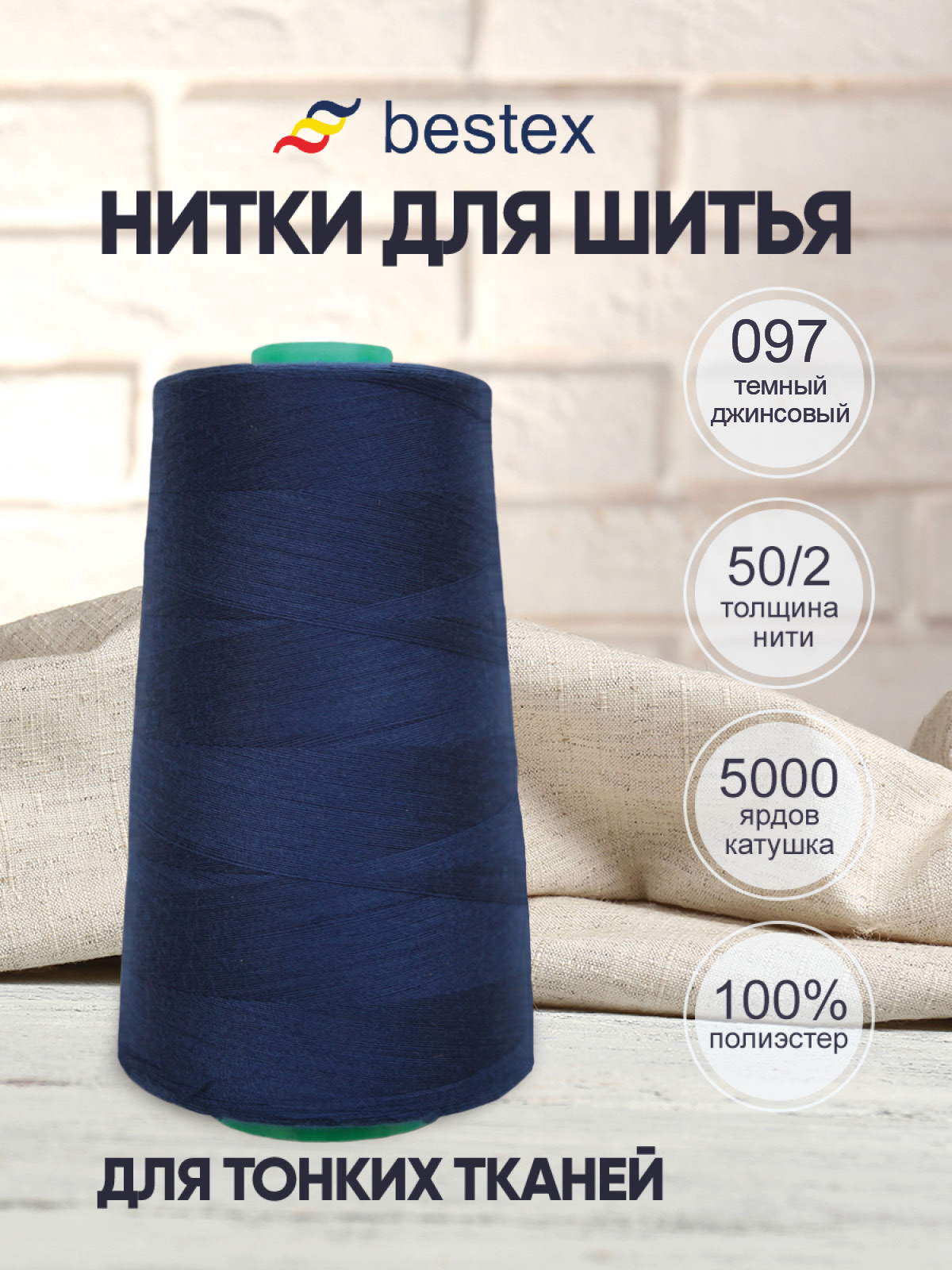 Нитки для шитья для оверлока 50/2 Bestex 5000 ярдов цв 97 - фото 1
