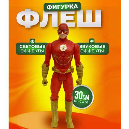 Фигурка ТОТОША Флэш свет звук 30 см