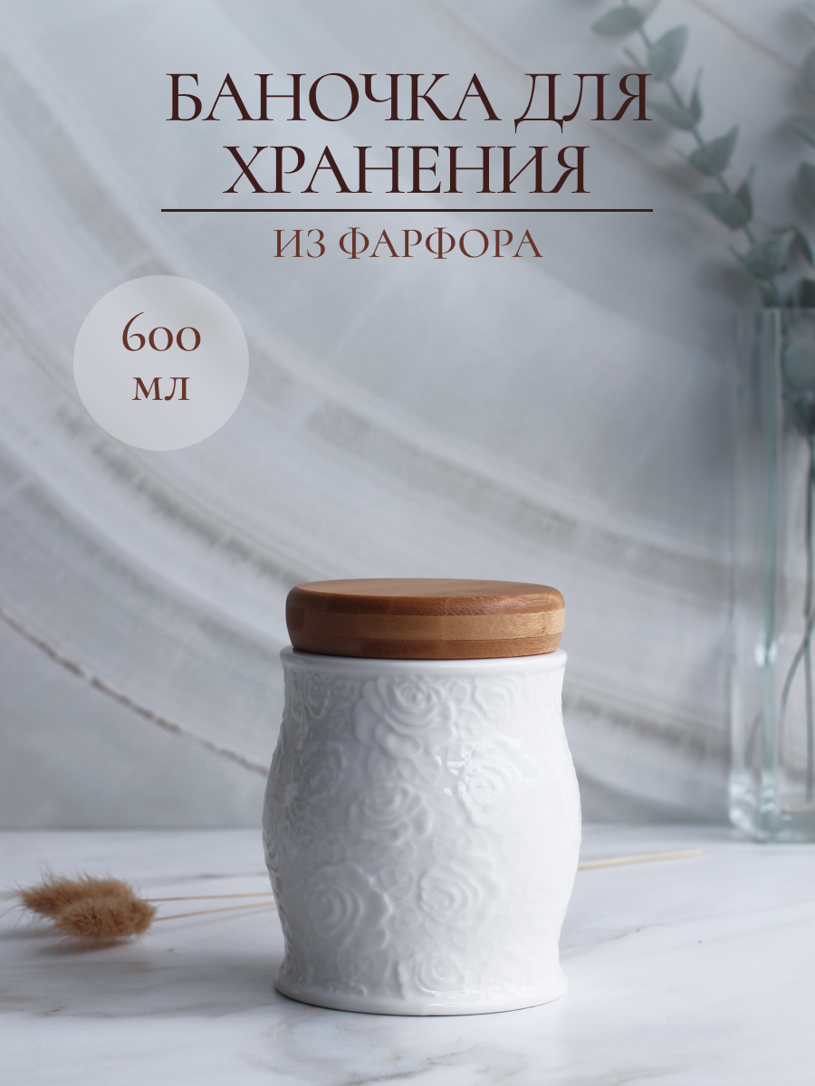 Баночка для хранения Balsford сыпучих продуктов кухонная фарфоровая 600 мл - фото 1