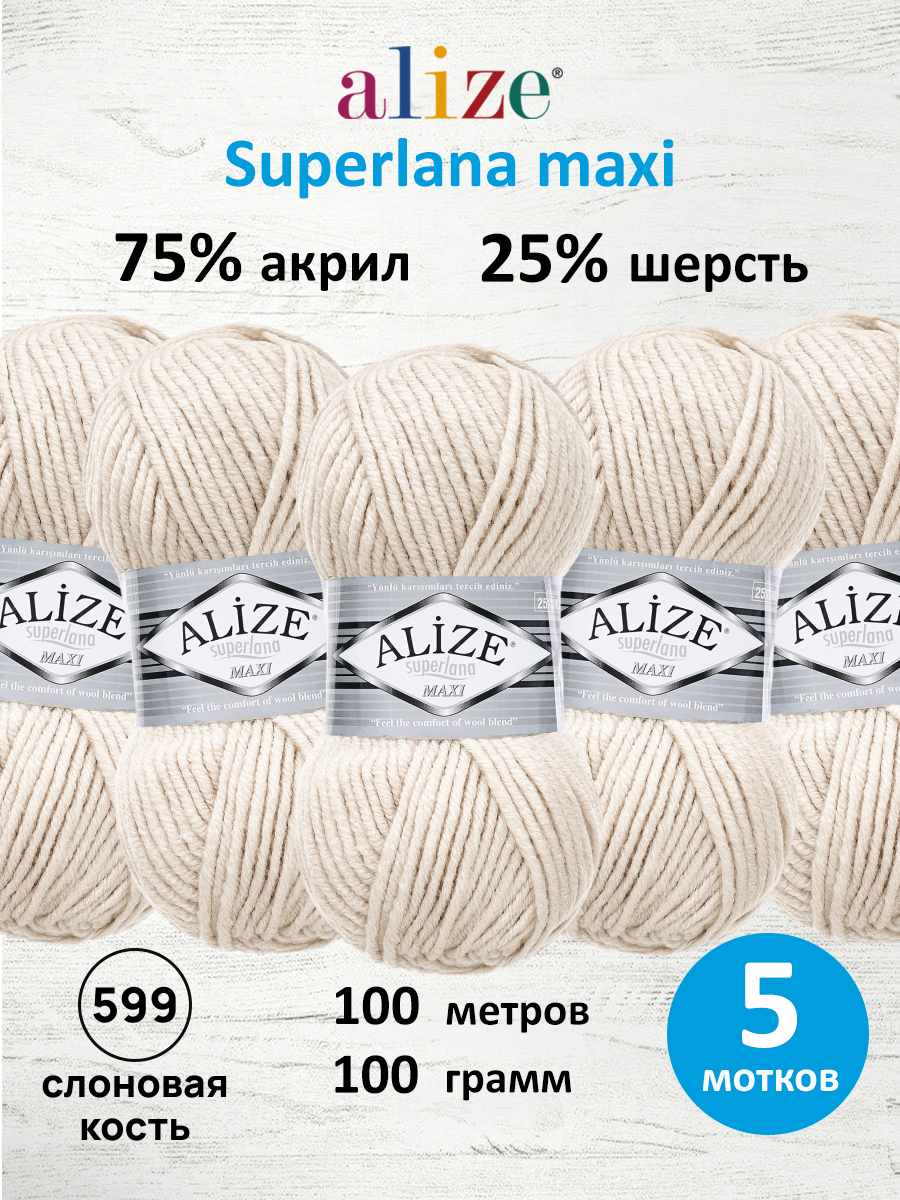 Пряжа Alize полушерстяная Superlana maxi 100г 100м 5 шт 599 слоновая кость - фото 1