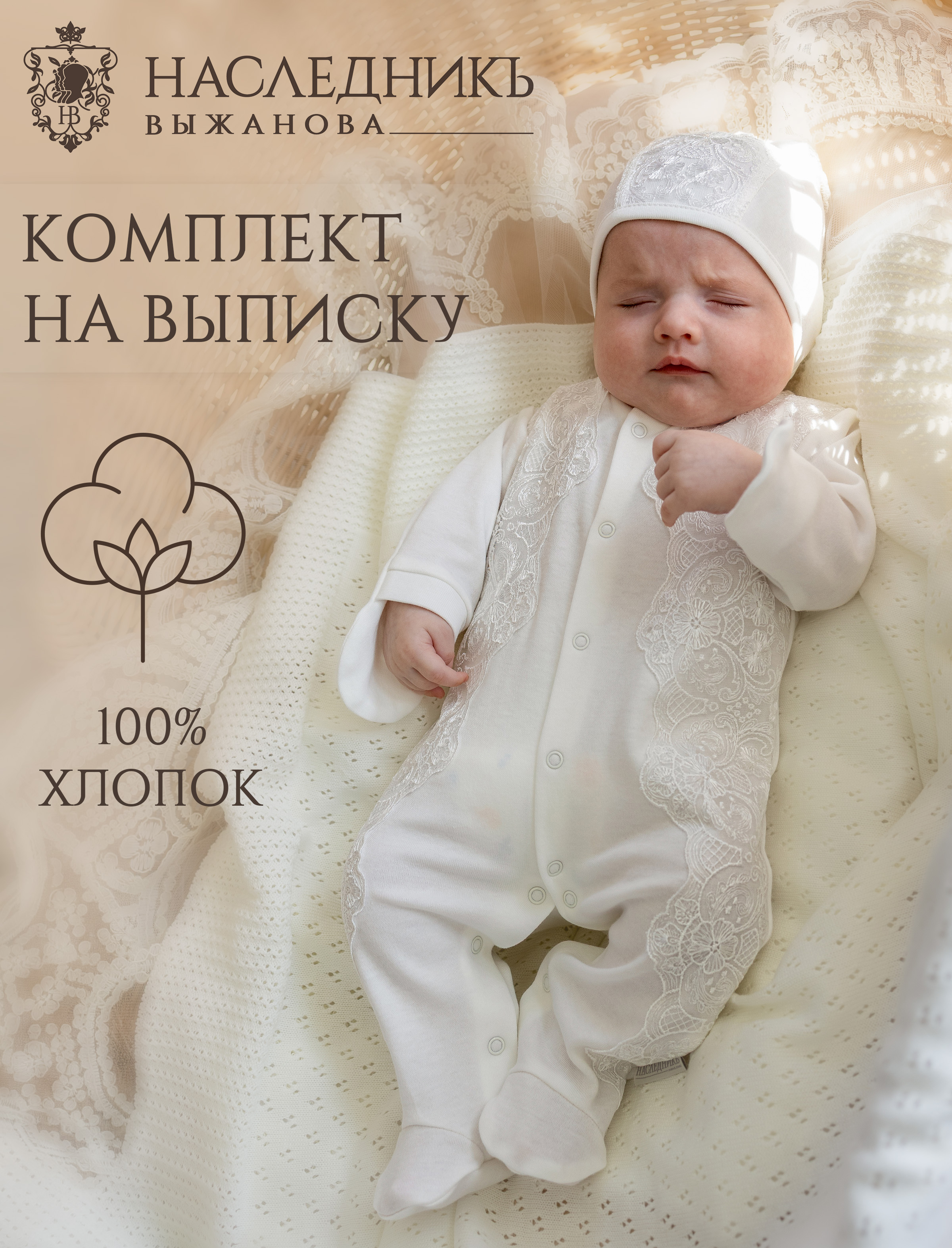 Комплект на выписку НаследникЪ Выжанова 202-02002-034 - фото 2