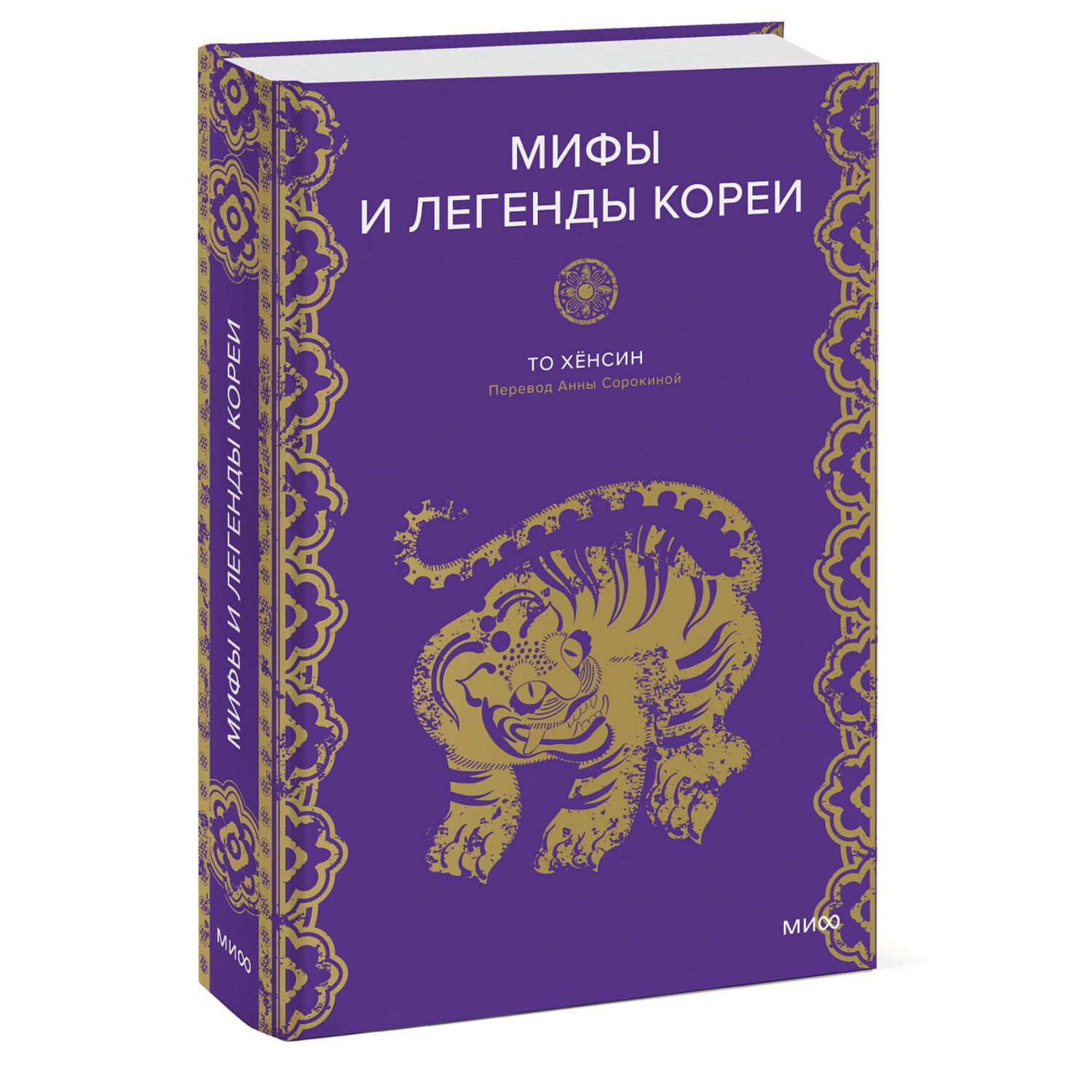 Книга МИФ Мифы и легенды Кореи - фото 3