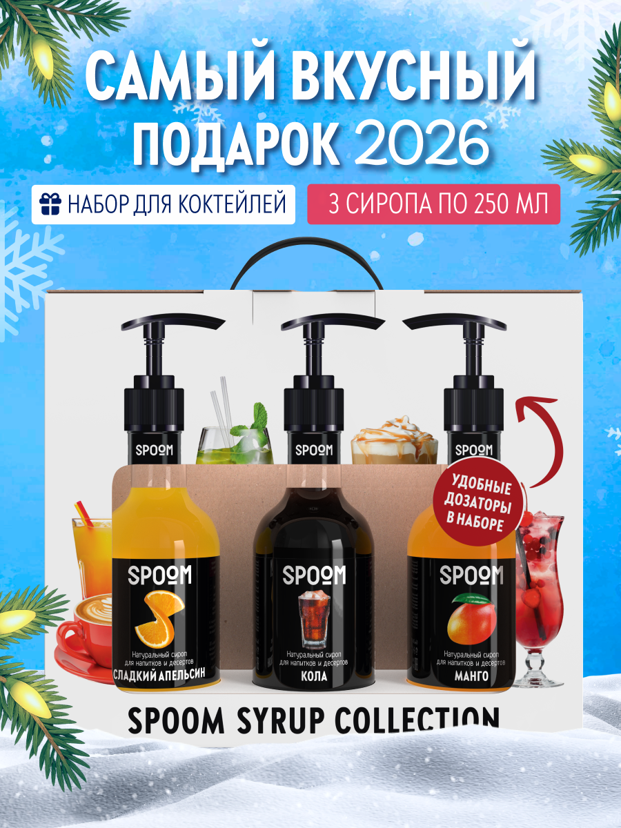 Набор сиропов SPOOM Апельсин сладкий Кола Манго для коктейлей чая и кофе 3шт 250мл + 3 дозатора - фото 1