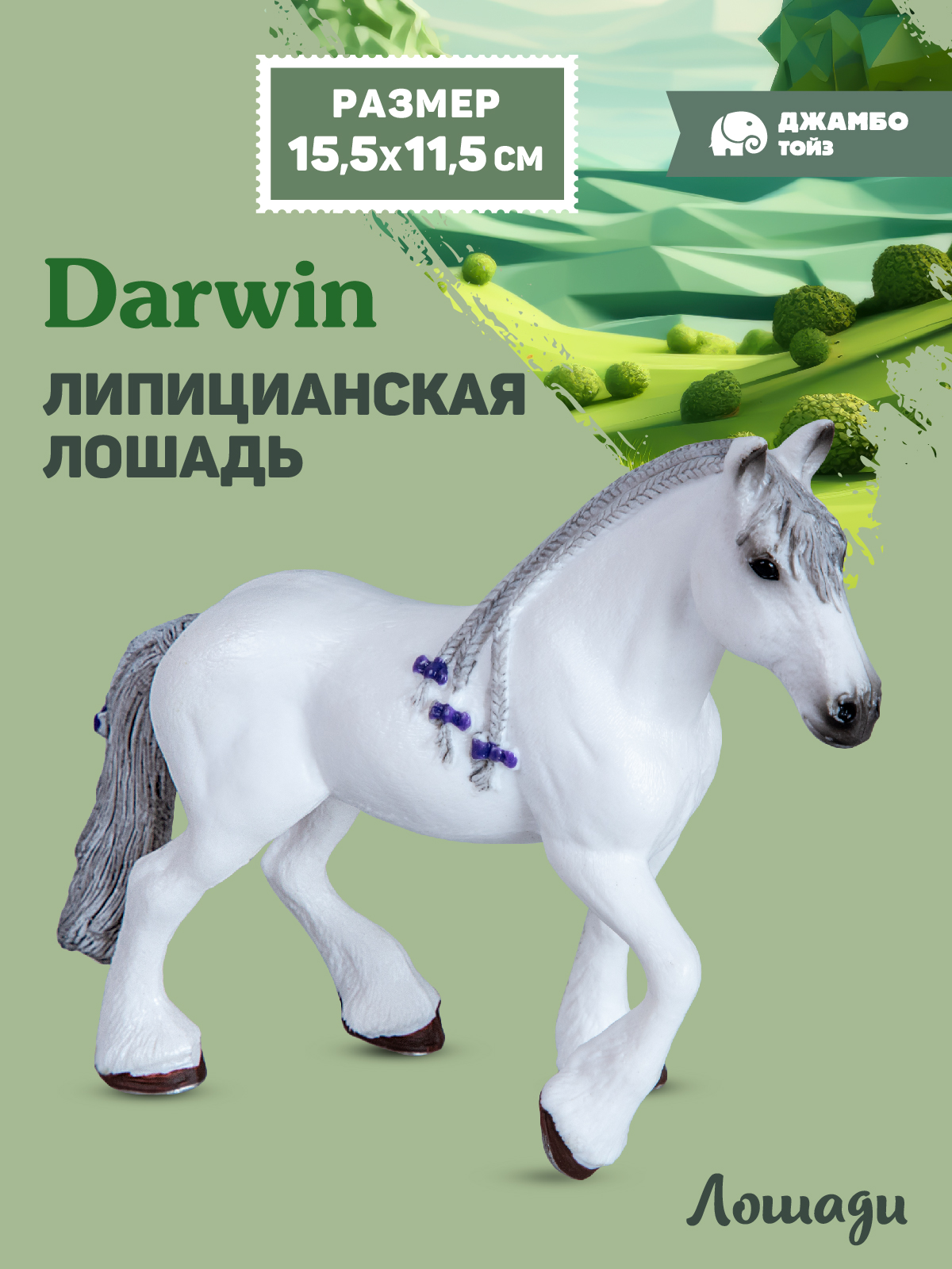 Фигурка DARWIN Животные Лошадь - фото 1