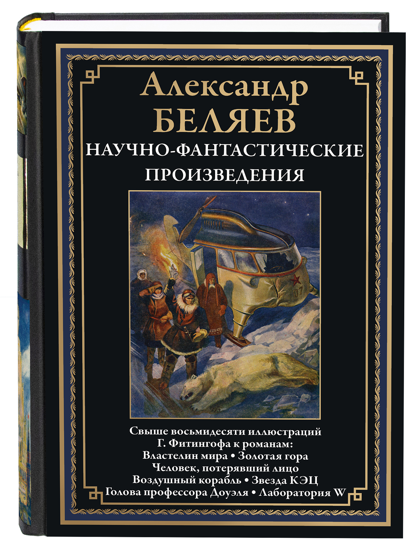 Книга СЗКЭО БМЛ Беляев НФП Властелин мира Голова профессора Доуэля и др илл Фитингофа - фото 1