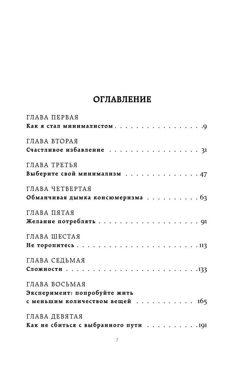 Книга ЭКСМО-ПРЕСС Меньше значит больше Минимализм как путь к осознанной и счастливой жизни - фото 2