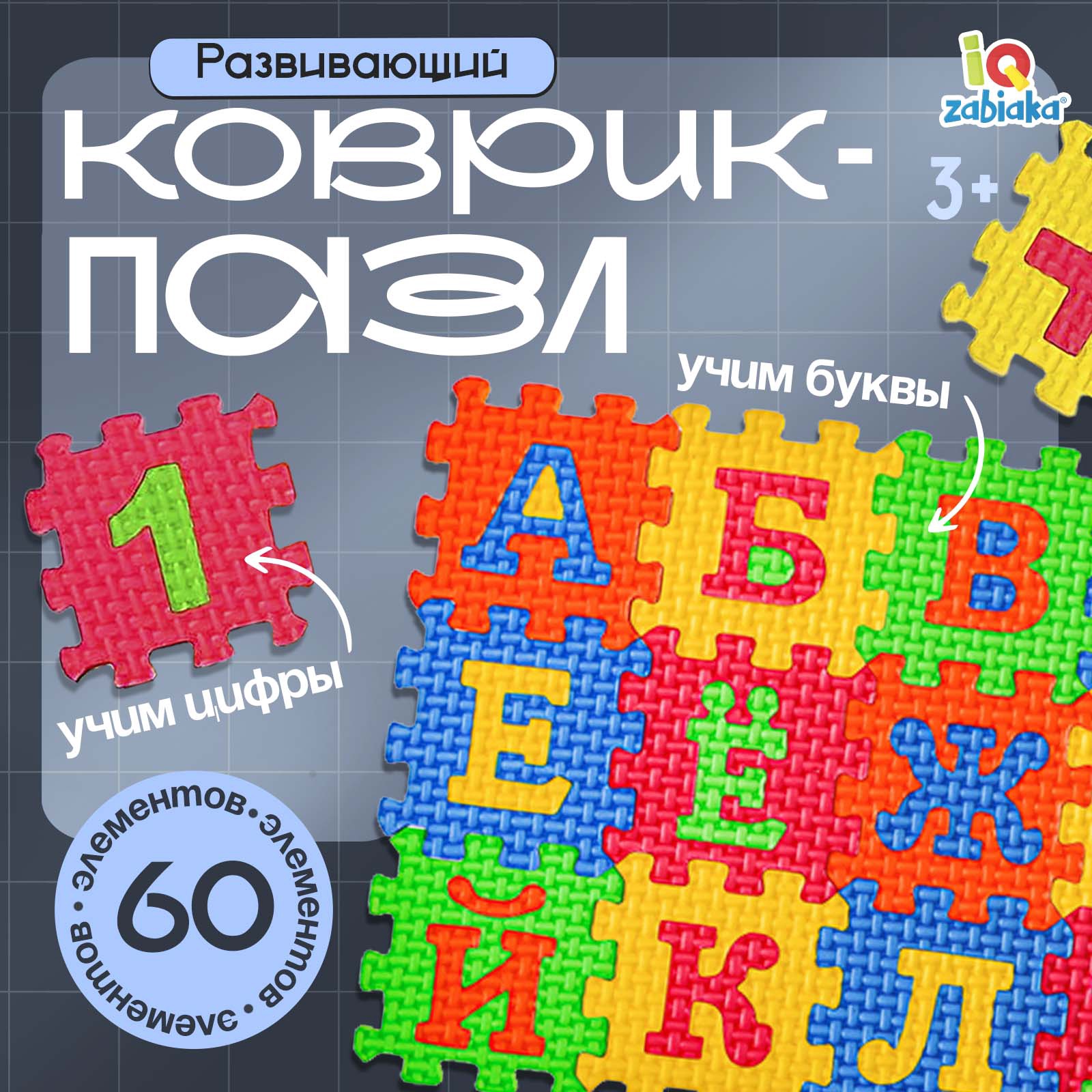 Игрушка IQ-ZABIAKA - фото 1