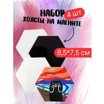 Мини холсты AXLER на магните набор 4 шт шестигранник 8,5 см
