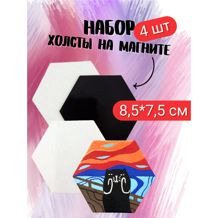 Мини холсты AXLER на магните набор 4 шт шестигранник 8,5 см