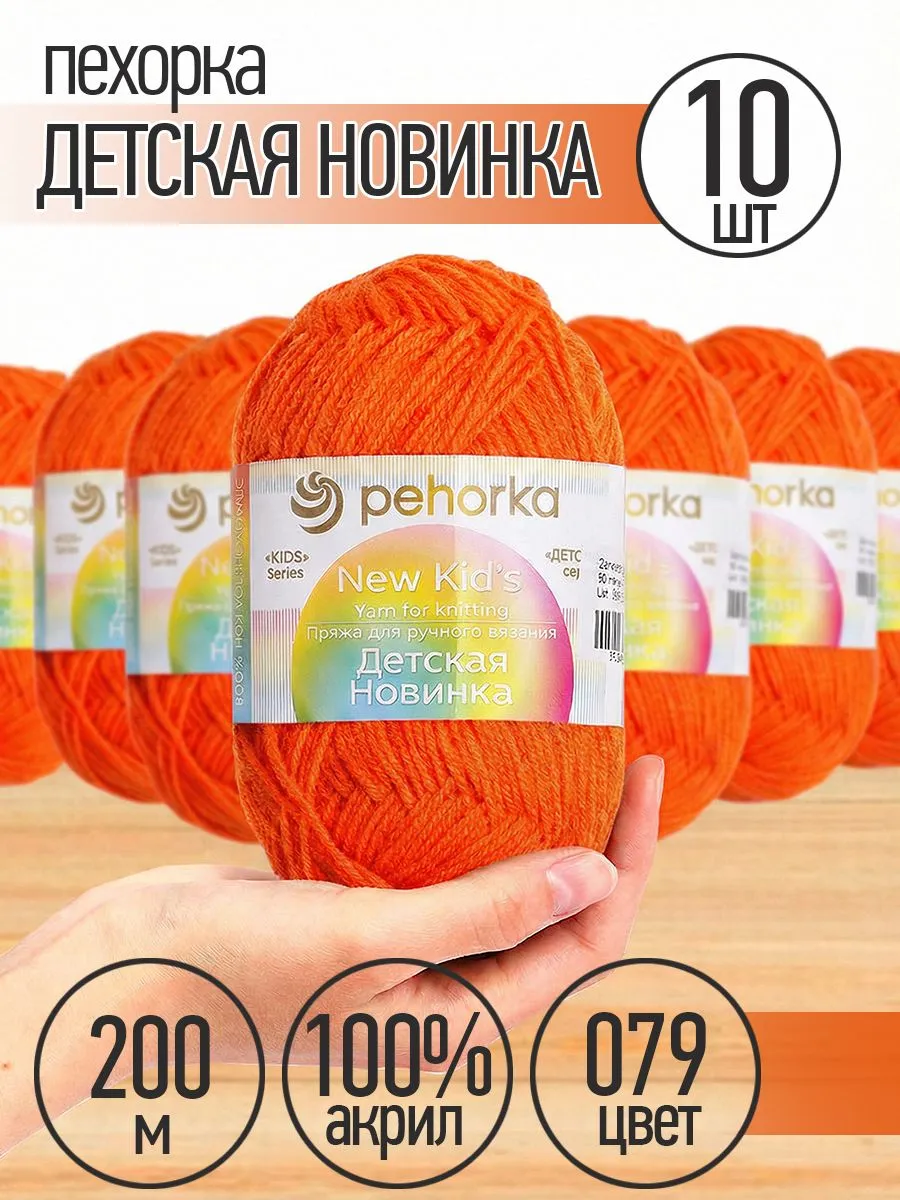 Пряжа для вязания Пехорка оранжевая детская 10 шт 50 гр - фото 1