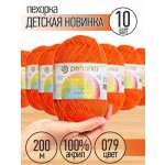 Пряжа для вязания Пехорка оранжевая детская 10 шт 50 гр