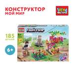Конструктор Город мастеров Мой мир 185 дет.