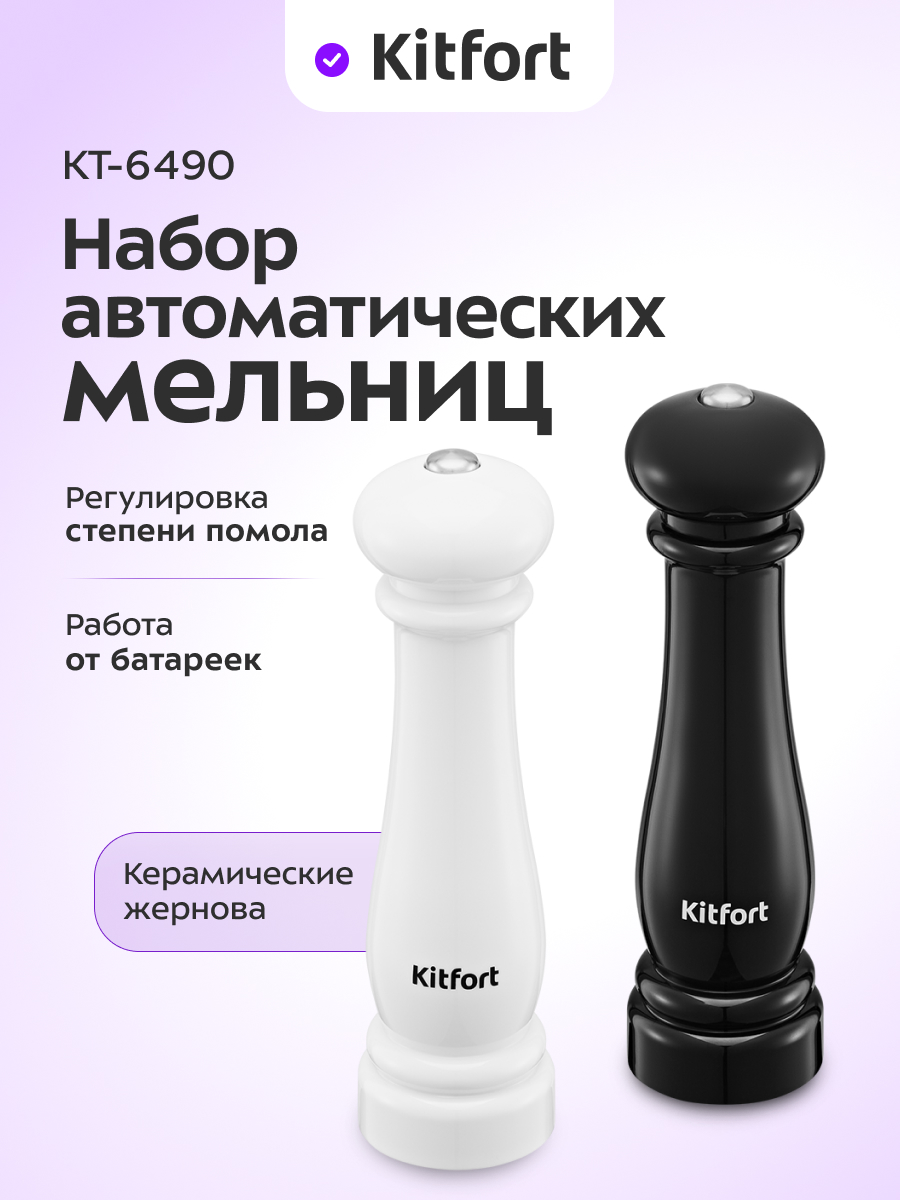 Набор автоматических мельниц KITFORT КТ-6490 - фото 1