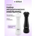 Набор автоматических мельниц KITFORT КТ-6490