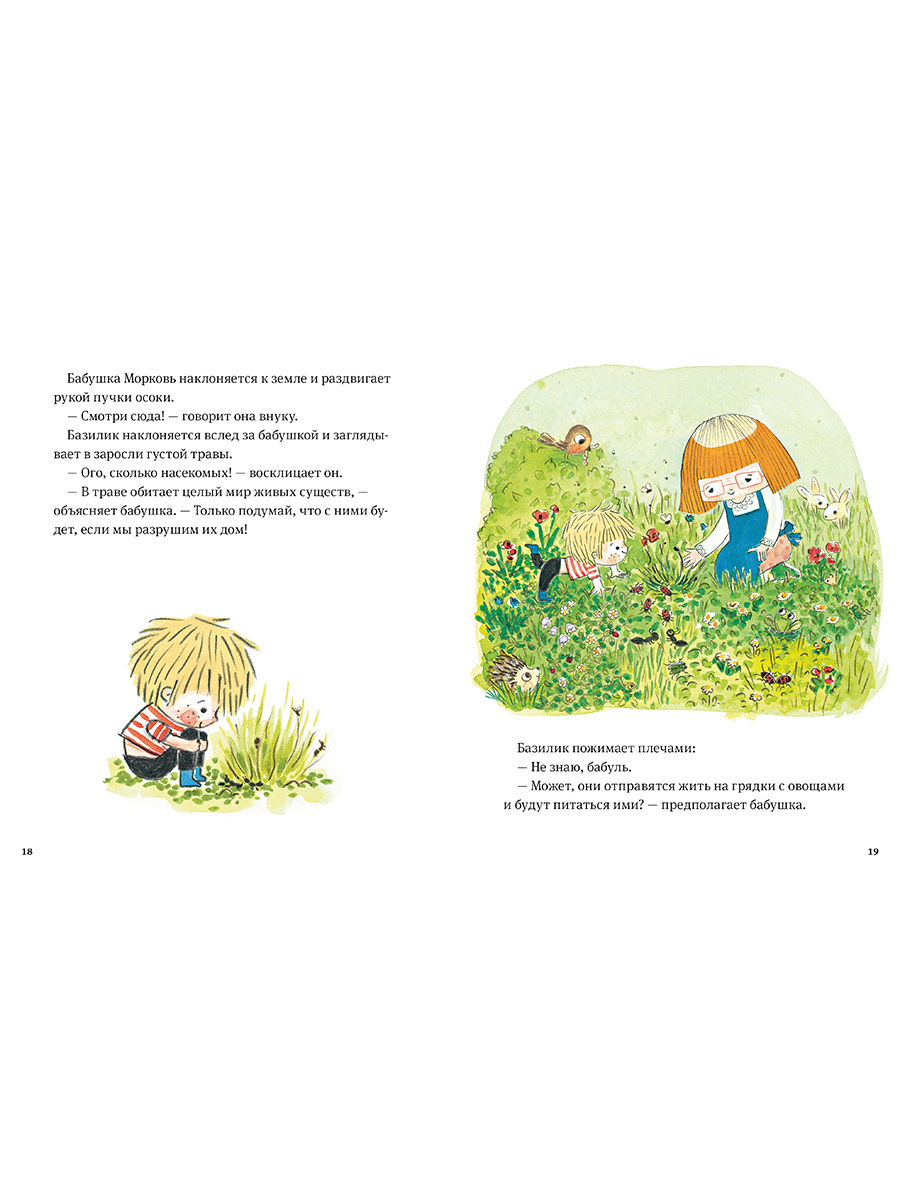 Книга Альпина. Дети В саду Базилика Сорняков не существует - фото 17