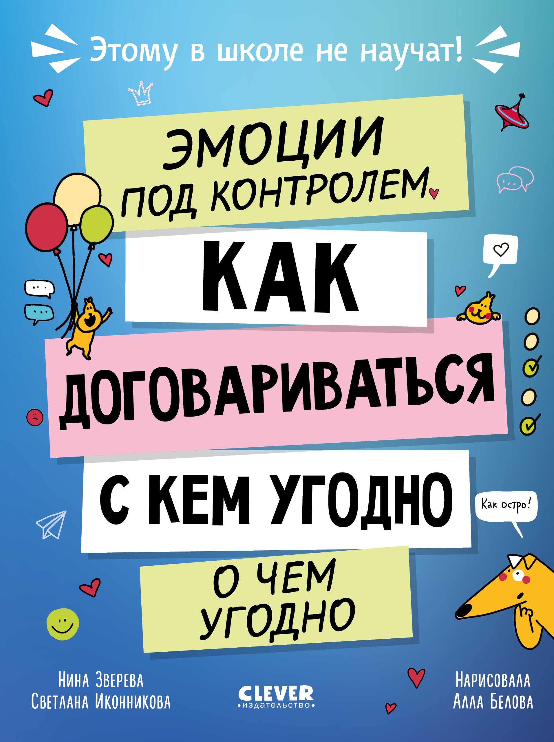 Книга Clever Этому в школе не научат! - фото 1