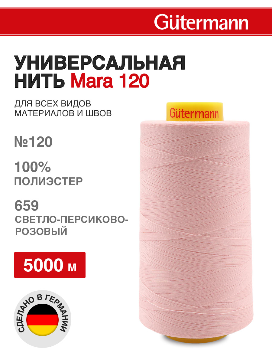 Нитки для шитья универсальные Mara Guttermann 5000м цвет 659 - фото 1
