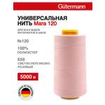 Нитки для шитья универсальные Mara Guttermann 5000м цвет 659