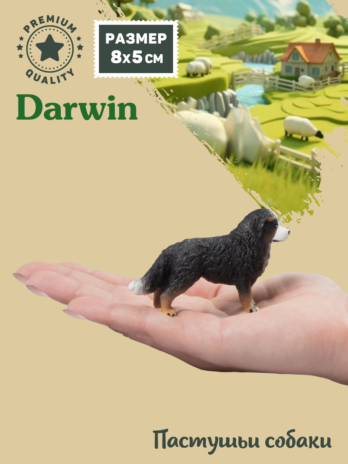 Фигурка DARWIN Собака Бернский зенненхунд - фото 2