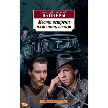 Книга АЗБУКА Место встречи изменить нельзя