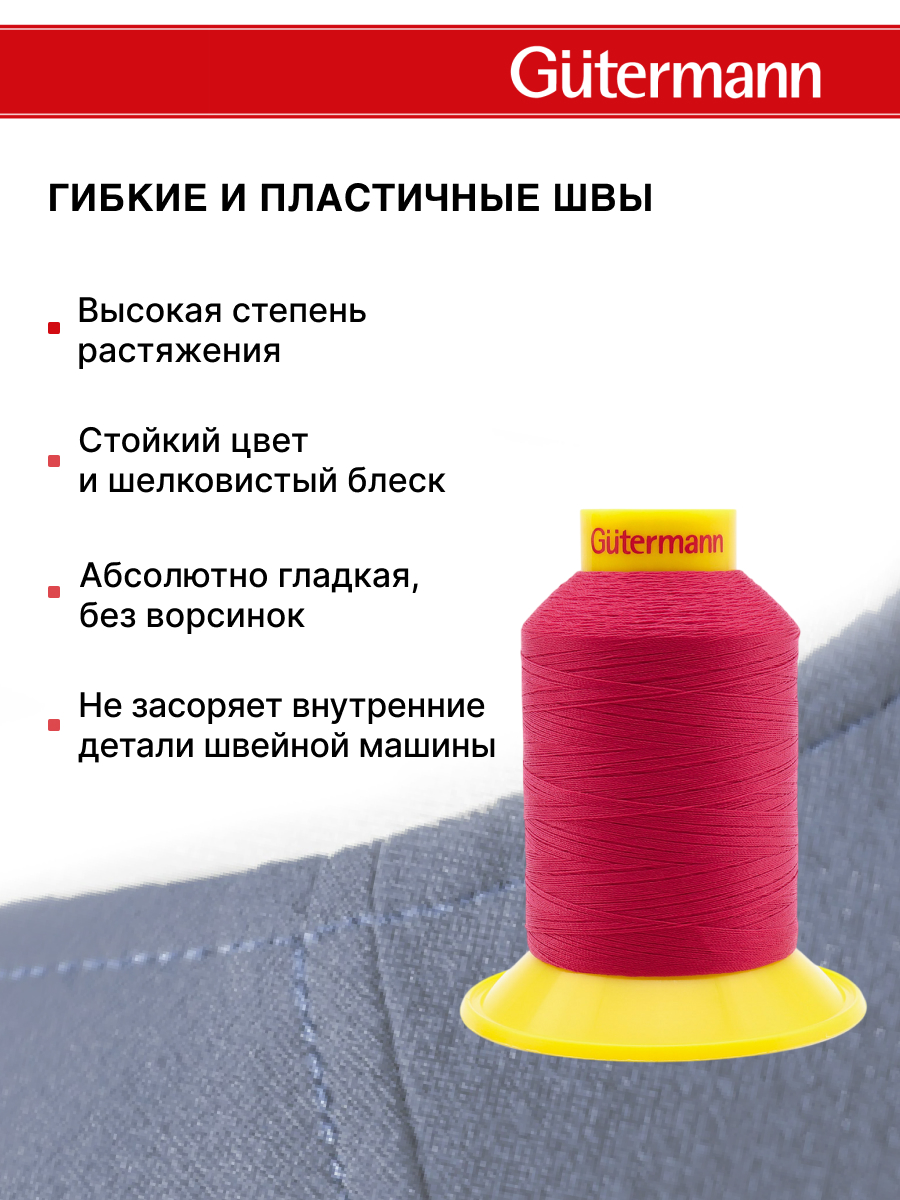 Нитки для шитья трикотажных материалов Guttermann 1500м цвет 382 - фото 4