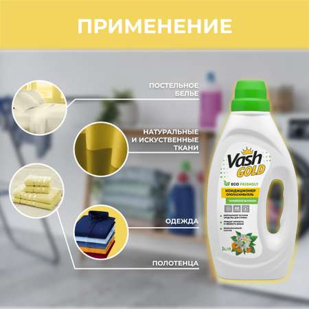 Кондиционер-ополаскиватель Vash Gold с ароматом цветов мандарина Tangerine Blossom Eco 1 л