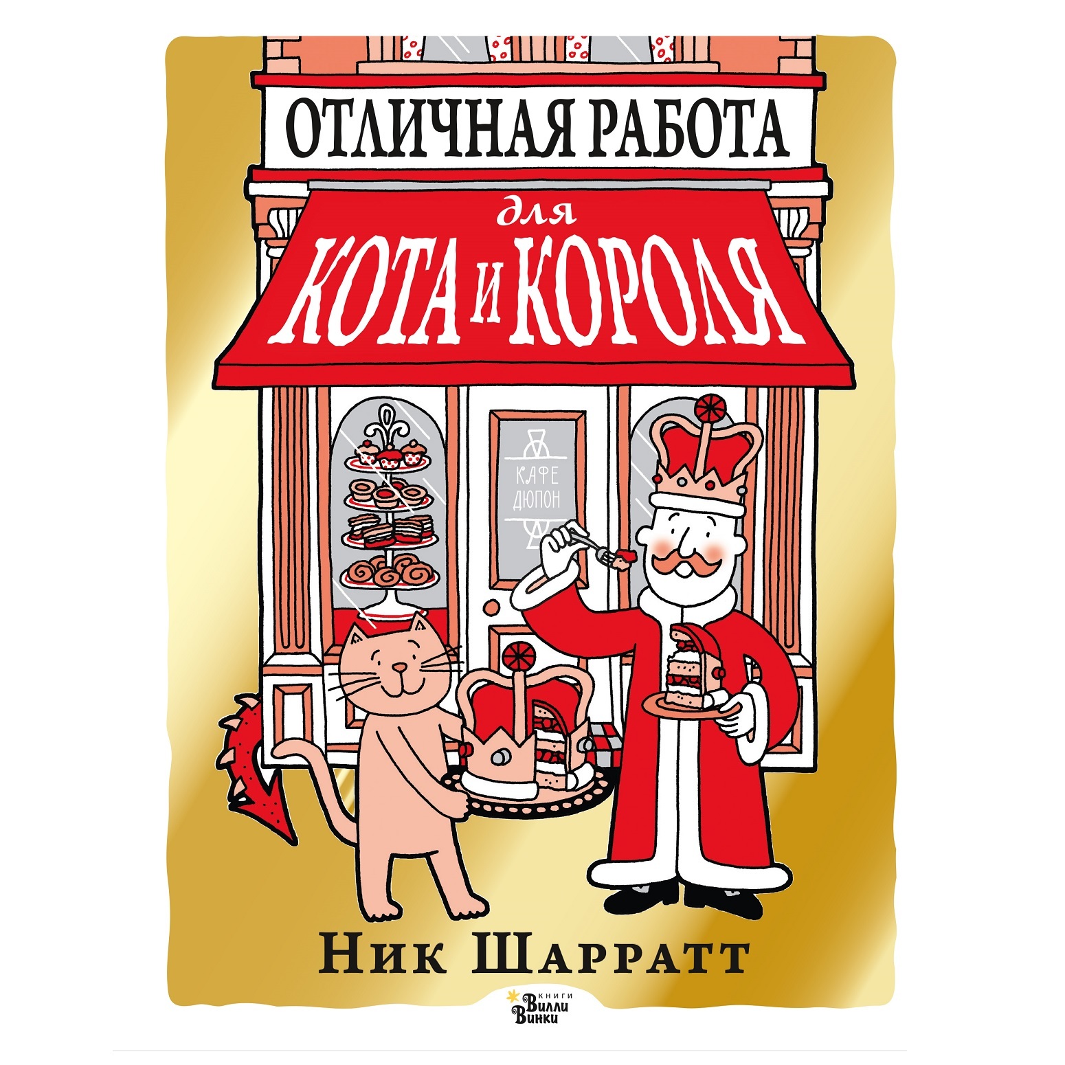Книга АСТ Отличная работа для кота и короля - фото 1