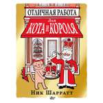Книга АСТ Отличная работа для кота и короля