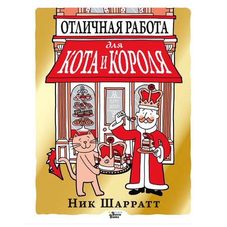 Книга АСТ Отличная работа для кота и короля