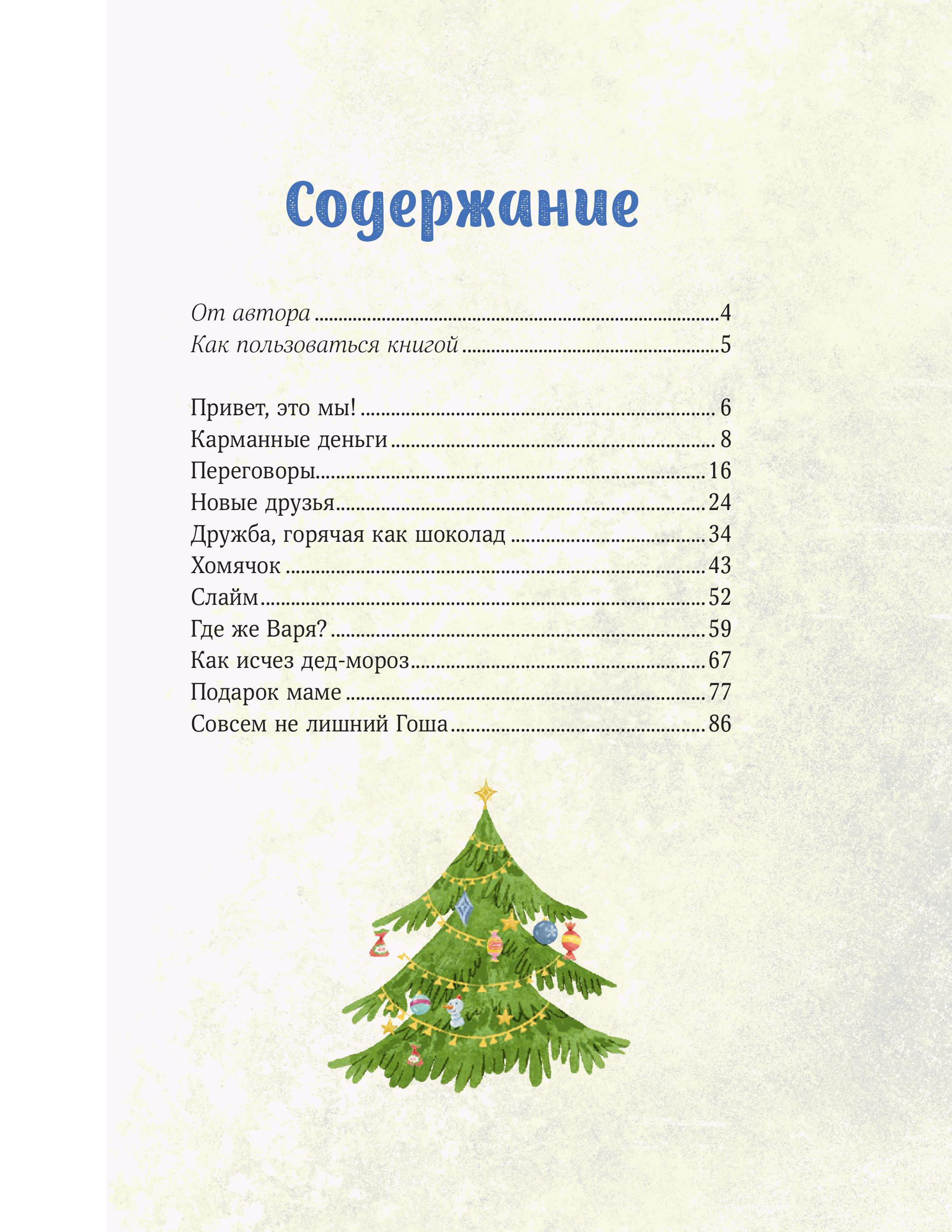 Книга МИФ Зимние истории про Миру и Гошу - фото 5