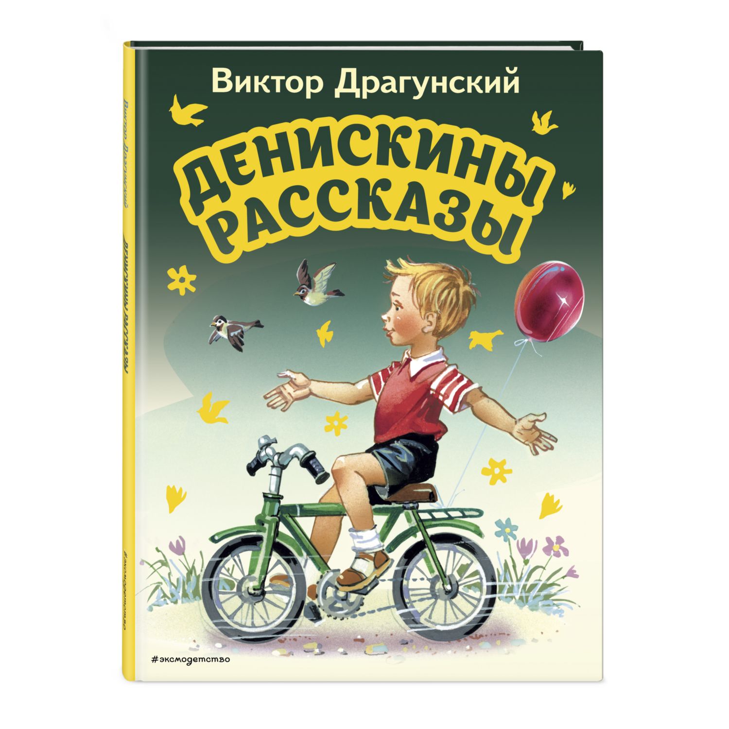 Книга Денискины рассказы иллюстрации Канивца Владимира - фото 1