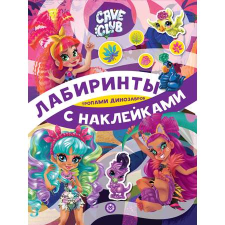 Комплект Cave Club Раскраска+ Лабиринты с наклейками + Набор Создай украшение