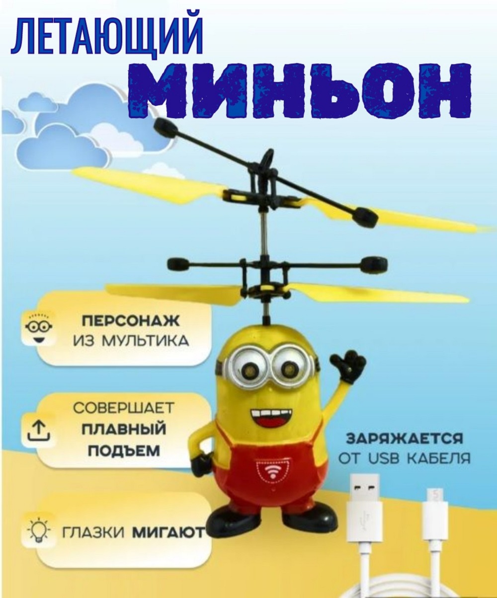 Летающая игрушка РУ ТОТОША Летающий миньон вертолёт в ассортименте - фото 1