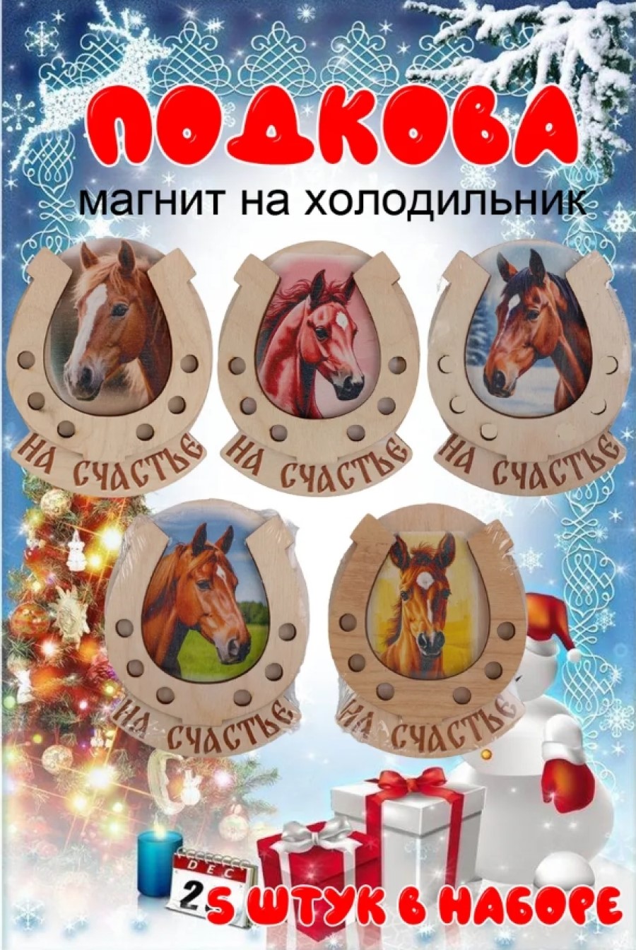 Магнит на холодильник Задира подкова новогодний символ 2026 набор 5 шт. - фото 1