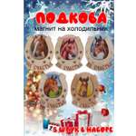 Магнит на холодильник Задира подкова новогодний символ 2026 набор 5 шт.