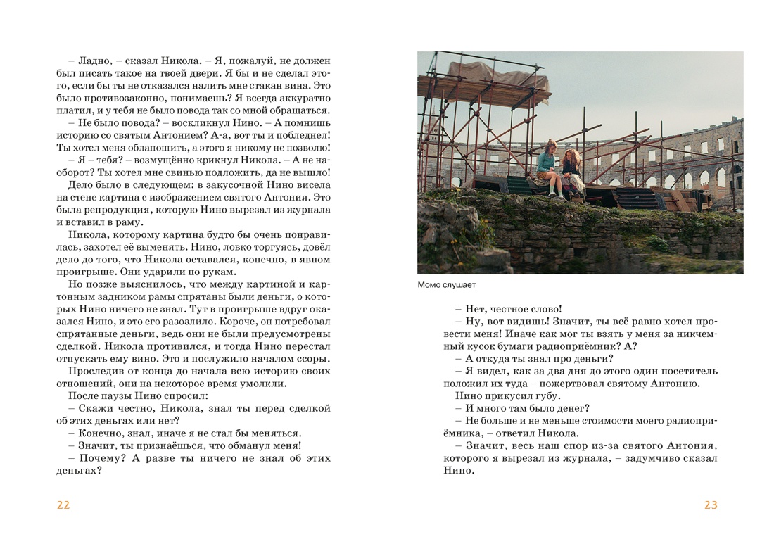 Книга Махаон БескИст Энде М Момо илл кадры из фильма - фото 15